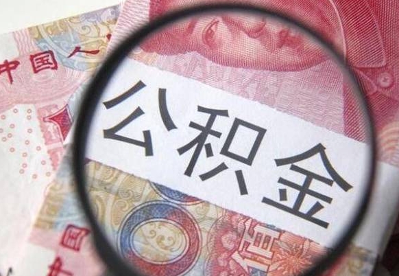 公积金账户出现余额不足-锡林郭勒公积金代办服务