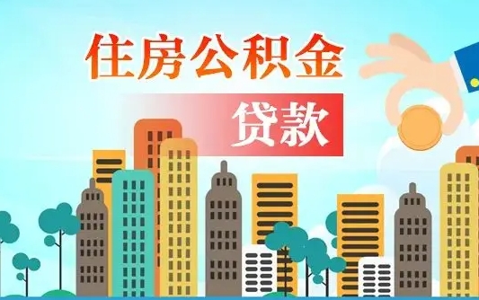 公积金能贷多少款-锡林郭勒公积金代办平台